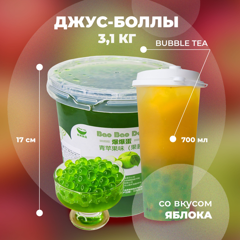 Джус боллы со вкусом яблока для Bubble Tea (бабл ти) (3,1 кг)