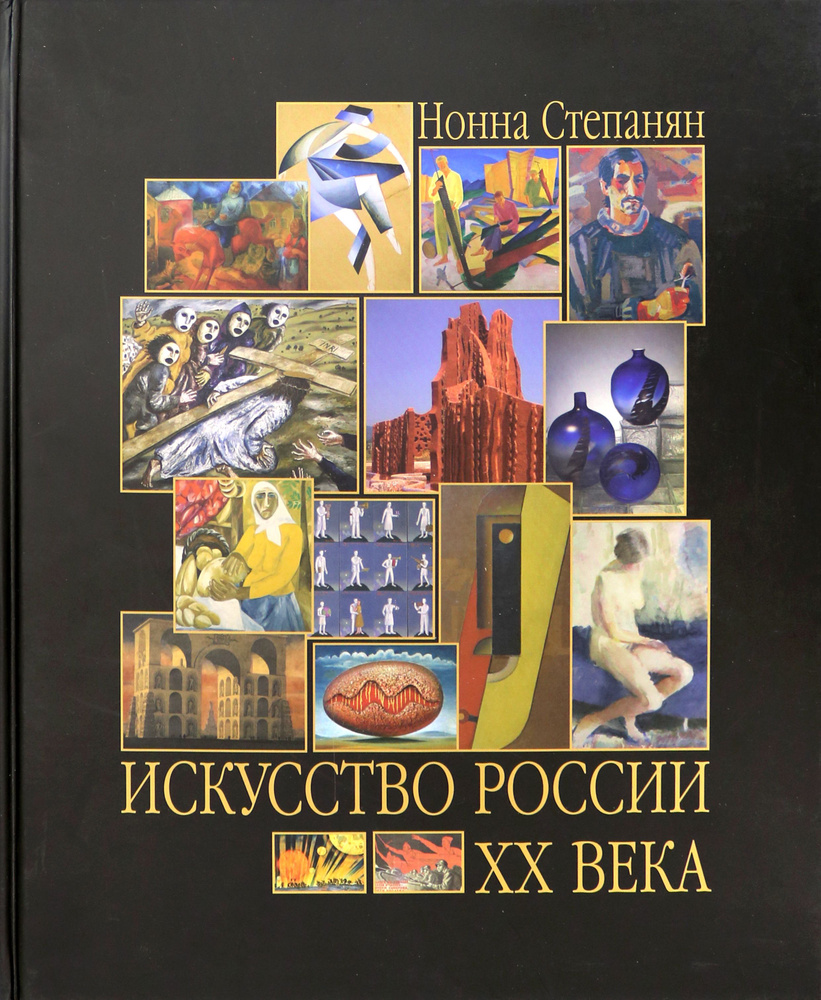 Искусство России ХХ века. Развитие путем метаморфозы | Степанян Нонна Суреновна  #1