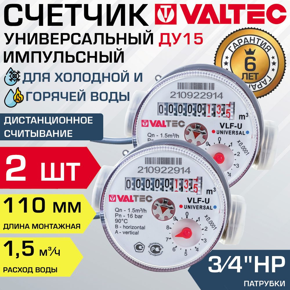 Водосчетчик 1/2" универсальный импульсный (2 шт) VALTEC, длина 110 мм (норма расхода 1.5) / Счетчик ДУ15 #1