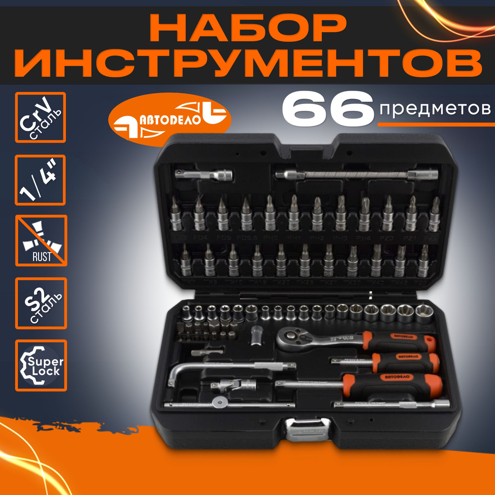 Набор инструментов для автомобиля АвтоDело 39866, 1/4", 66 предметов ...