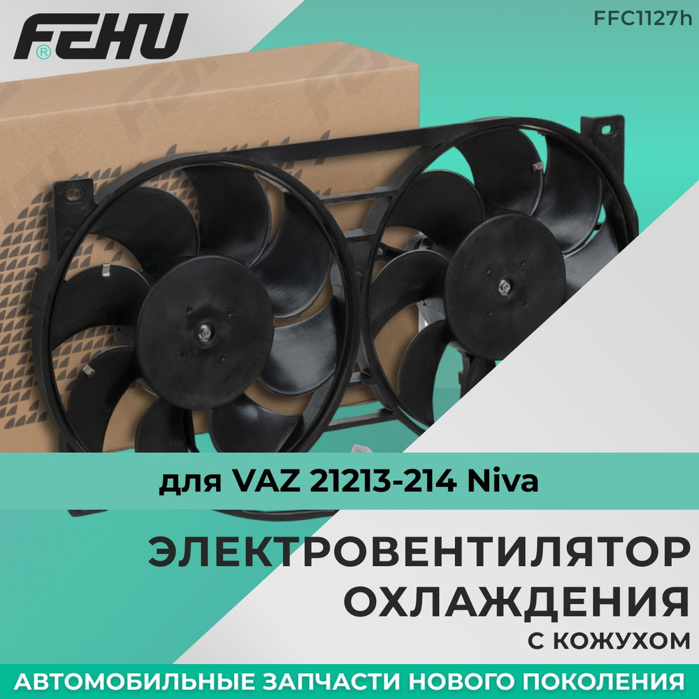 Электровентилятор охлаждения FEHU (ФЕХУ) с кожухом (2 вент.) VAZ 21213 ...