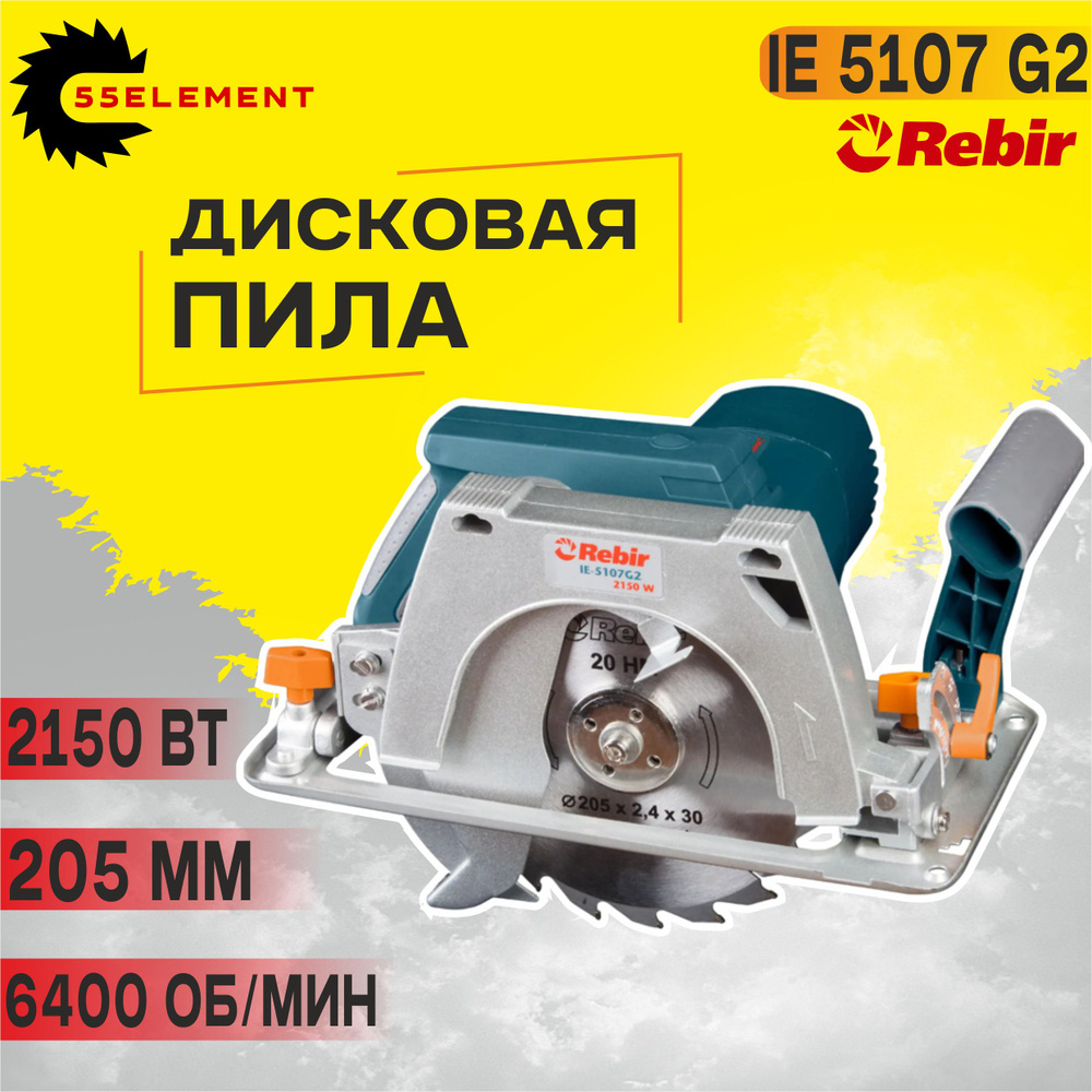 Пила циркулярная (дисковая) Rebir IE 5107 G2 (2150Вт, со стац ,гл проп ...