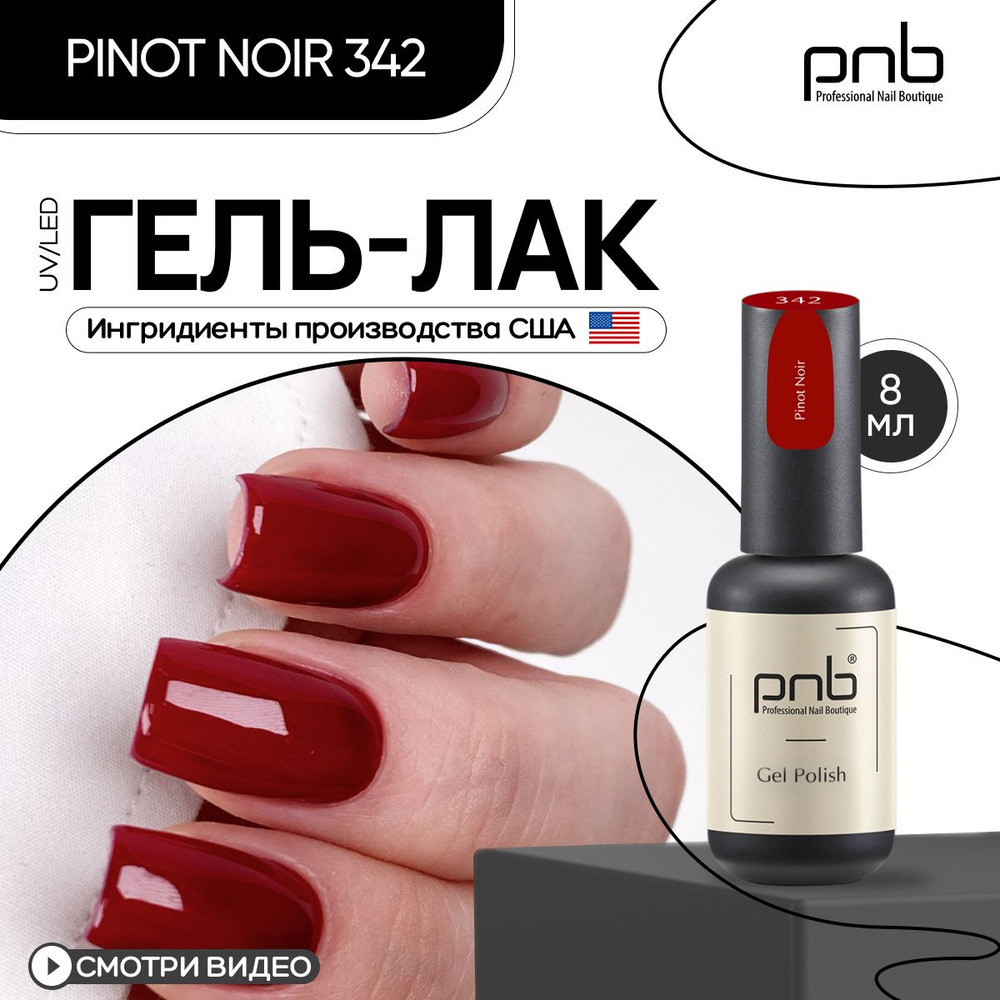 Гель лак для ногтей PNB Gel nail Polish UV/LED 342 покрытие для маникюра и педикюра глянцевый Pinot Noir #1