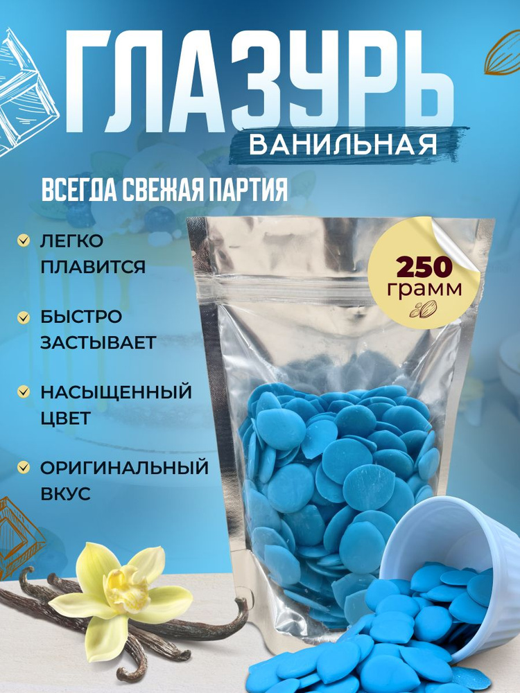 Глазурь кондитерская Шокомилк, голубая, 250 гр #1