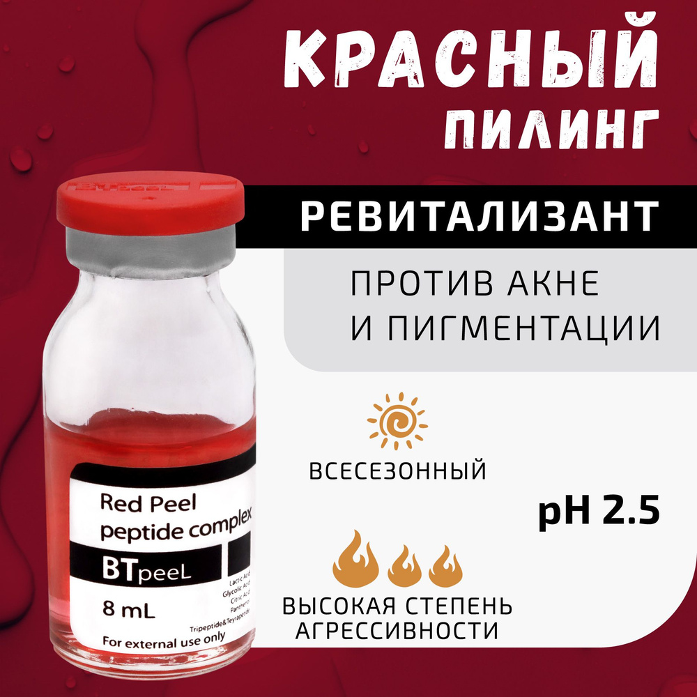 BTpeel Красный пилинг-ревитализант с пептидным комплексом Red peeling ...