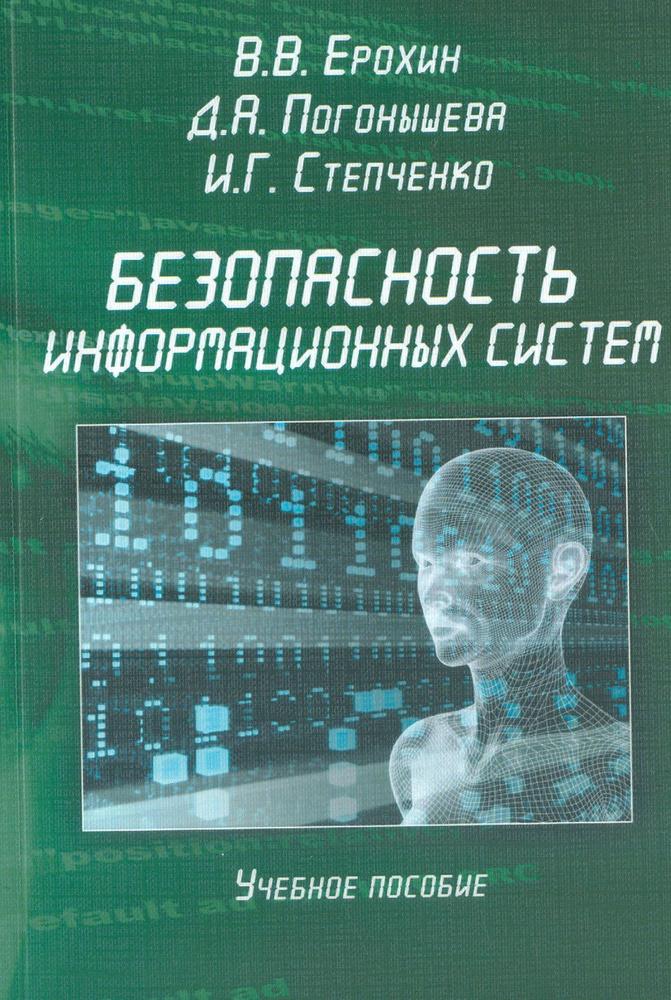 Безопасность информационных систем. Учебное пособие | Степченко Илья Геннадьевич, Погонышева Дина Алексеевна #1