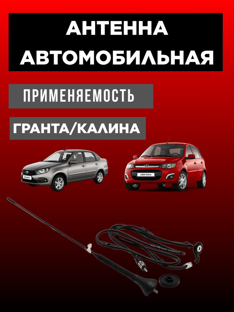 Антенна автомобильная LADA для ВАЗ-1118, 2190, Калина, Гранта, Kalina ...