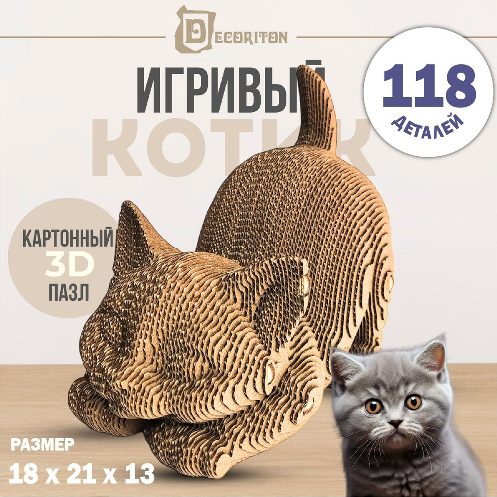 3D пазл картонный Котик, Конструктор для мальчиков и девочек - купить с  доставкой по выгодным ценам в интернет-магазине OZON (1319269562)