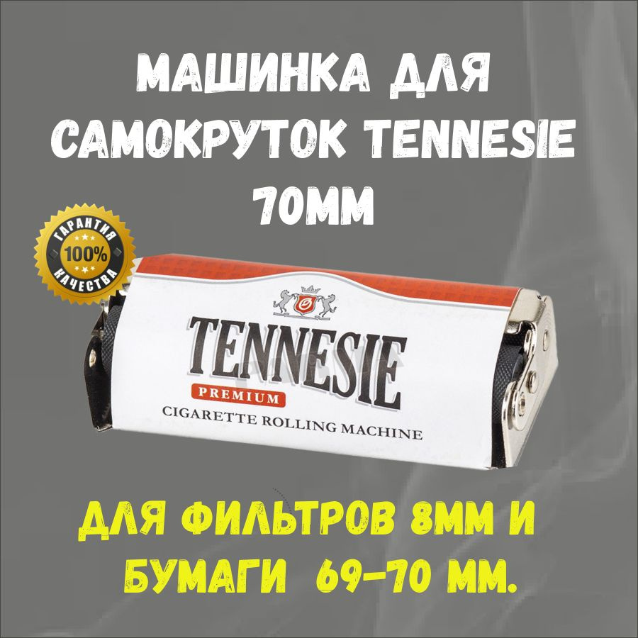 Машинка для самокруток Tennesie Premium Metal 70мм для скручивания сигарет  и самокруток - купить с доставкой по выгодным ценам в интернет-магазине  OZON (1029610600)