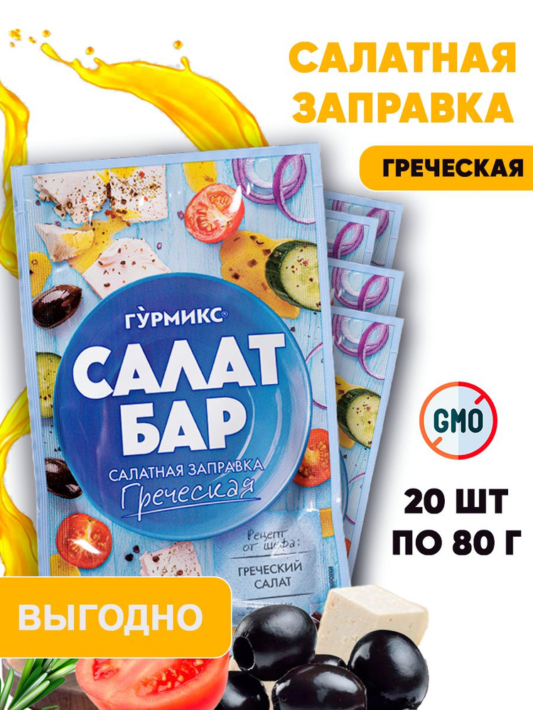 Салатная заправка, соус для греческого салата 20шт по 80г/ 1 короб ...