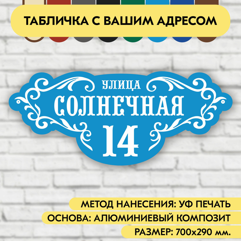 Адресная табличка на дом 700х290 мм. "Домовой знак", голубая, из алюминиевого композита, УФ печать не #1