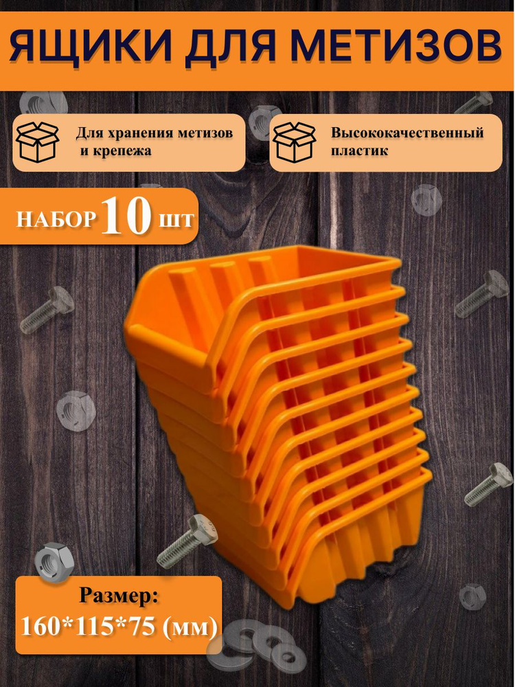 набор лотков, ящиков для метизов 10 шт, размер 160*115*75 купить на ...