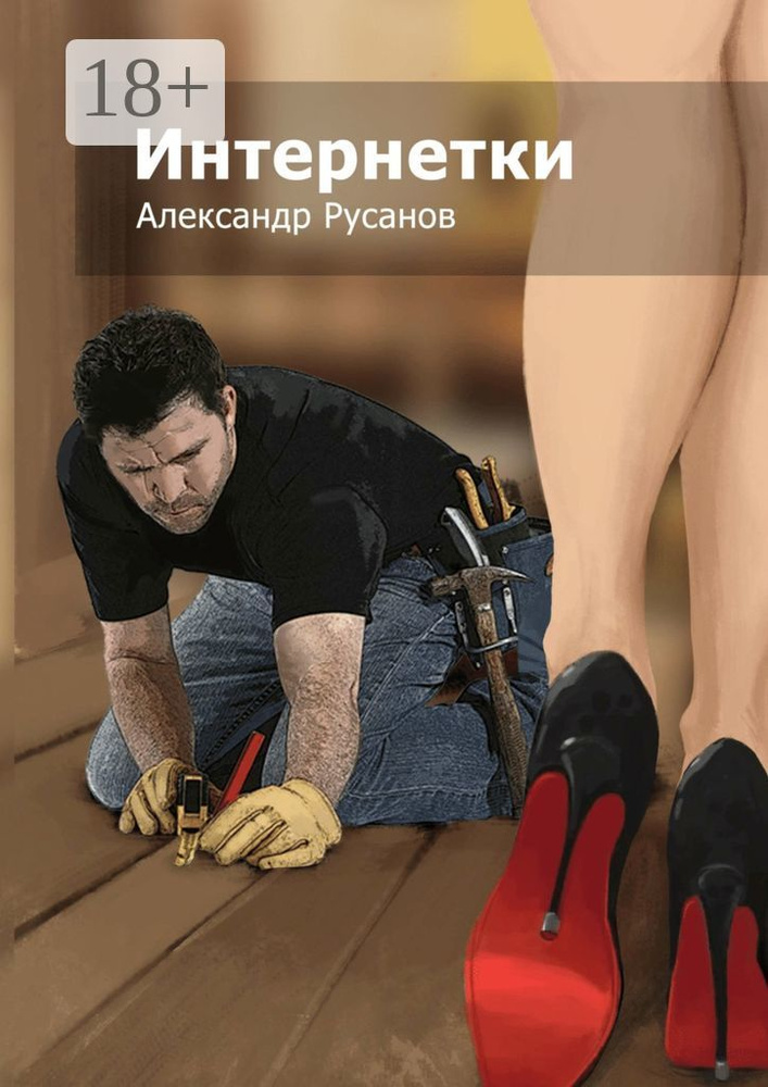 Интернетки | Русанов Александр #1