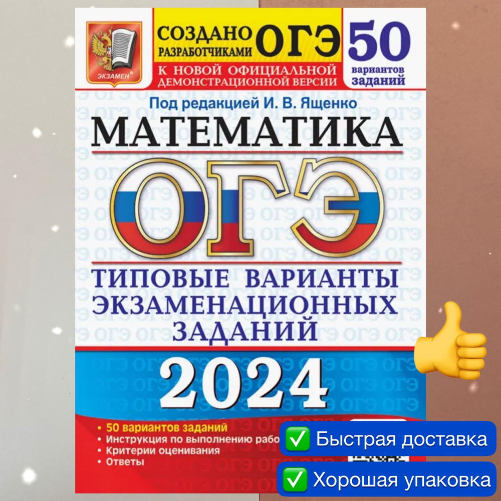 ОГЭ-2024. Математика. 50 вариантов. Типовые варианты экзаменационных  заданий. Инструкции. Ответы. Создано разработчиками. Ященко. | Ященко Иван  ...