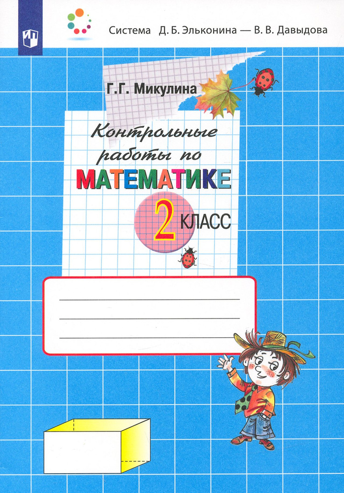 Математика. 2 класс. Контрольные работы. ФГОС | Микулина Генриетта ...