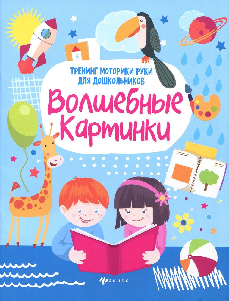 Волшебные картинки. Тренинг моторики руки для дошкольников | Терешина Лилия Ревновна, Зотов Сергей Геннадьевич #1