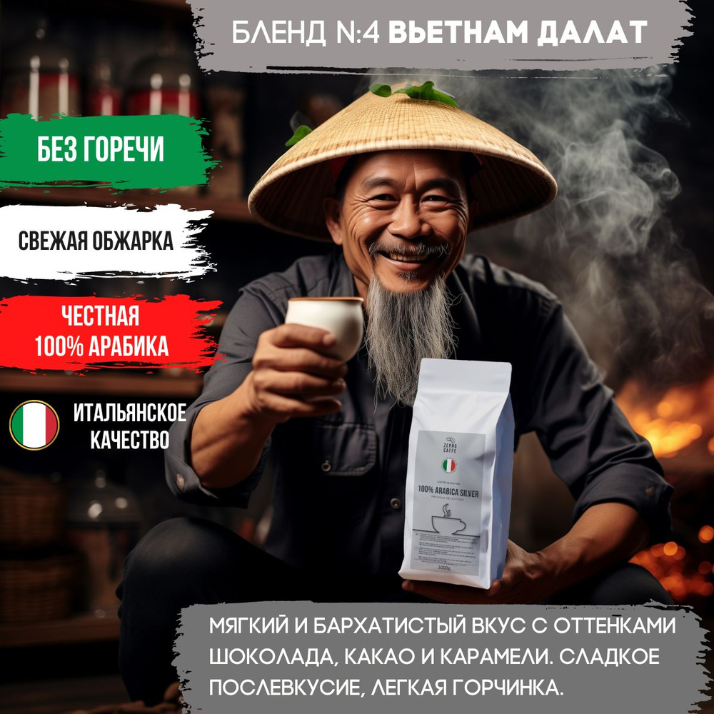 Кофе в зернах 250гр ВЬЕТНАМ ДАЛАТ 100% Арабика свежая обжарка ZERNO CAFFE 250гр для кофемашины  #1