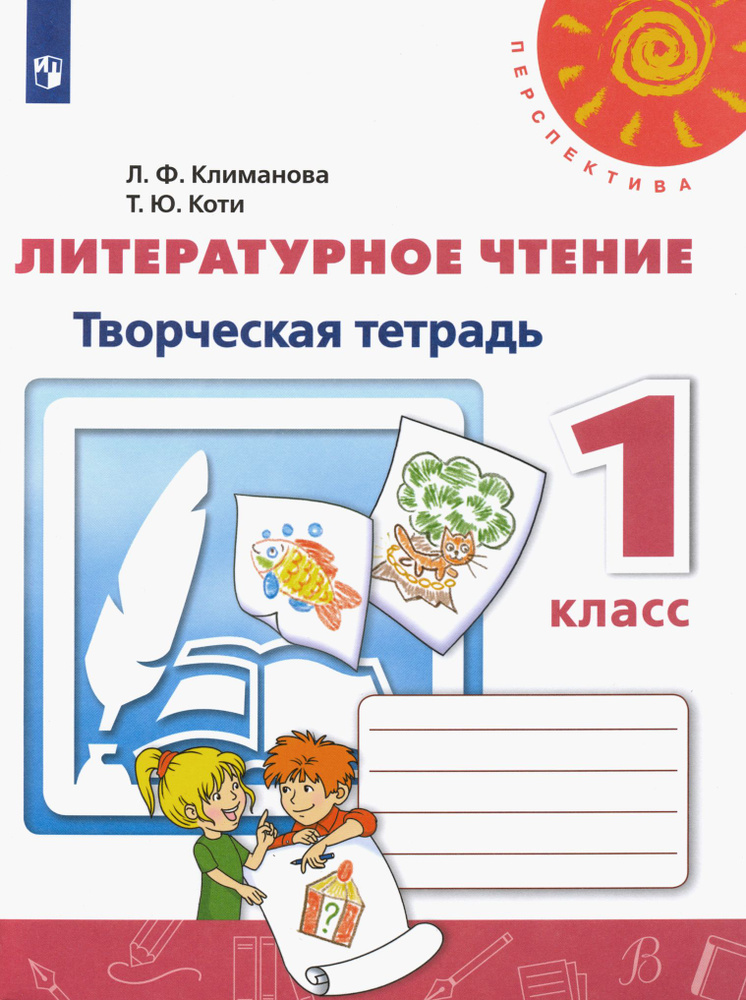 Литературное чтение. 1 класс. Творческая тетрадь. ФГОС | Климанова Людмила Федоровна, Коти Татьяна Юрьевна #1