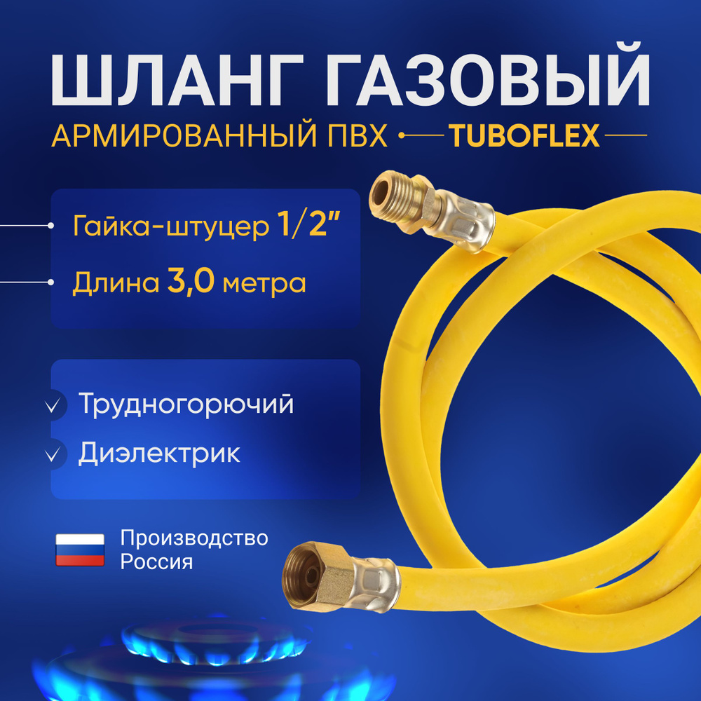 Шланг для газовой плиты (газовой колонки) Tuboflex 3 метра гайка/штуцер 1/2  дюйма ( желтый газовый шланг ПВХ на плиту, к плите)