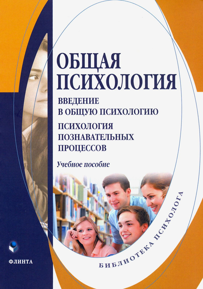 Общая психология. Введение в общую психологию. Учебное пособие ...