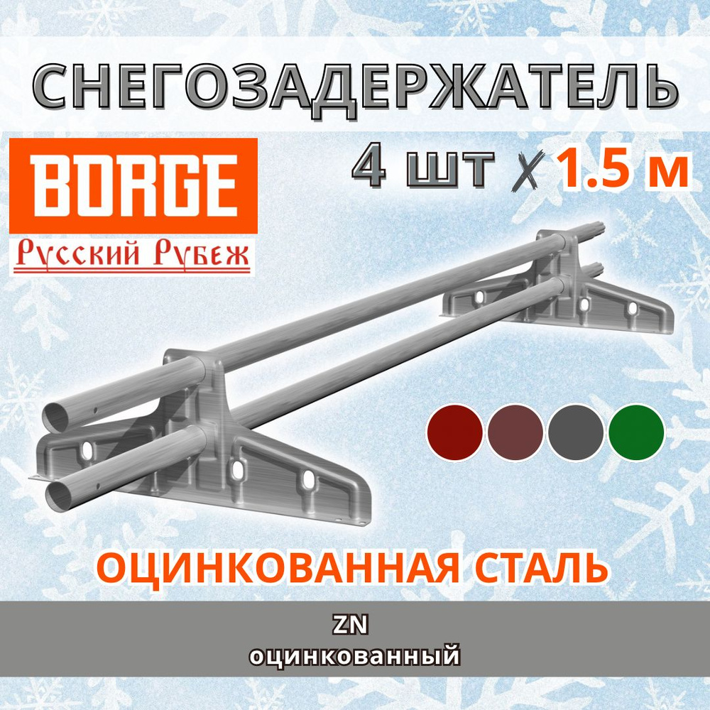 Снегозадержатель на крышу универсальный трубчатый d25мм кровельный BORGE Русский рубеж 6 метров (4 штуки #1