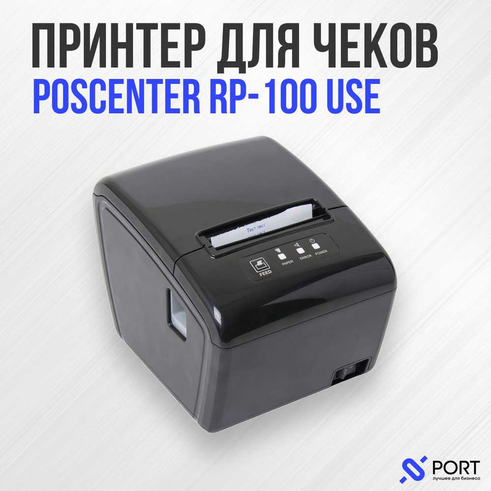 Принтер для чеков POScenter RP-100 USE, Монохромный печать, купить по  низкой цене: отзывы, фото, характеристики в интернет-магазине OZON  (653574942)