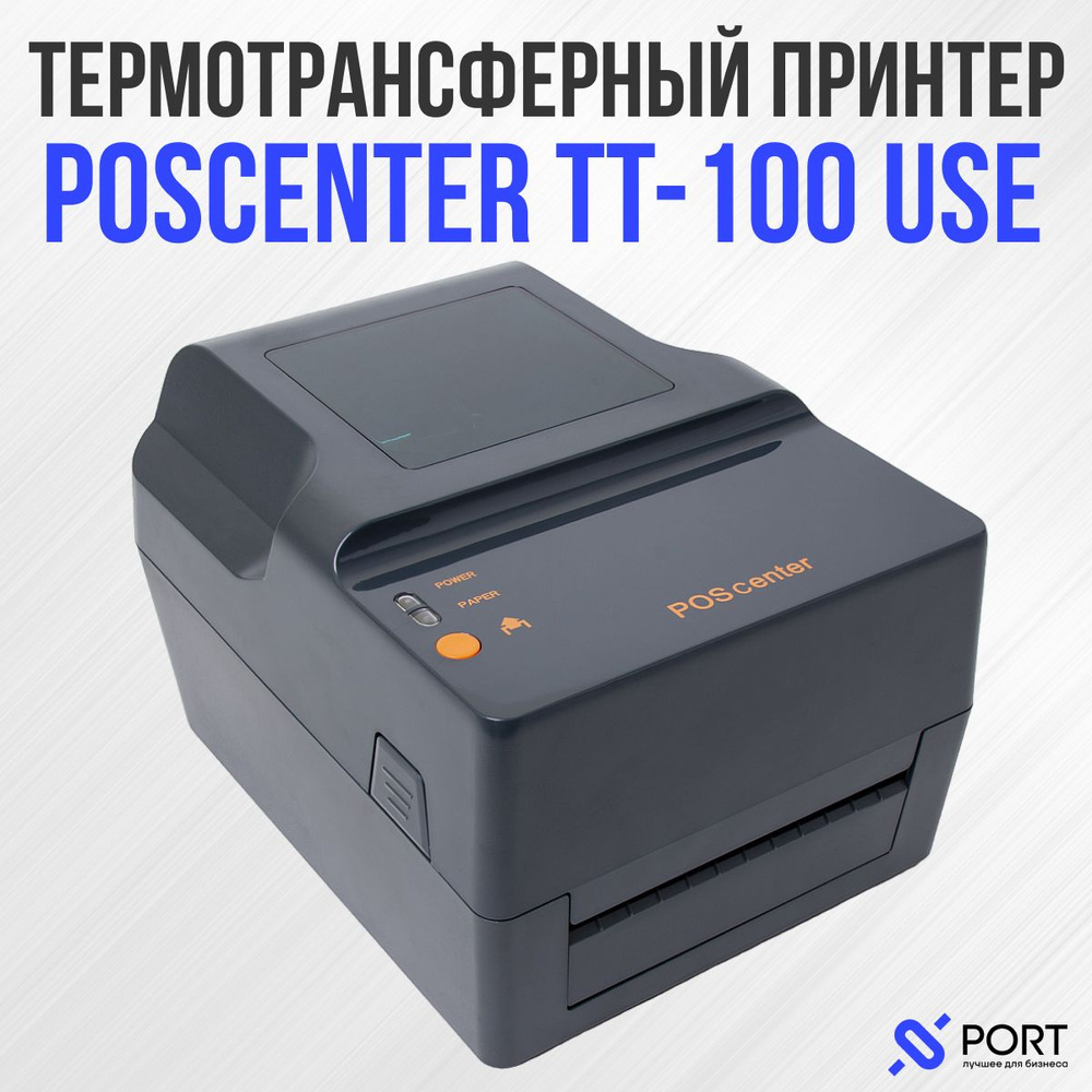 Термотрансферный принтер этикеток POScenter TT 100 USE, USB, RS232, Ethernet