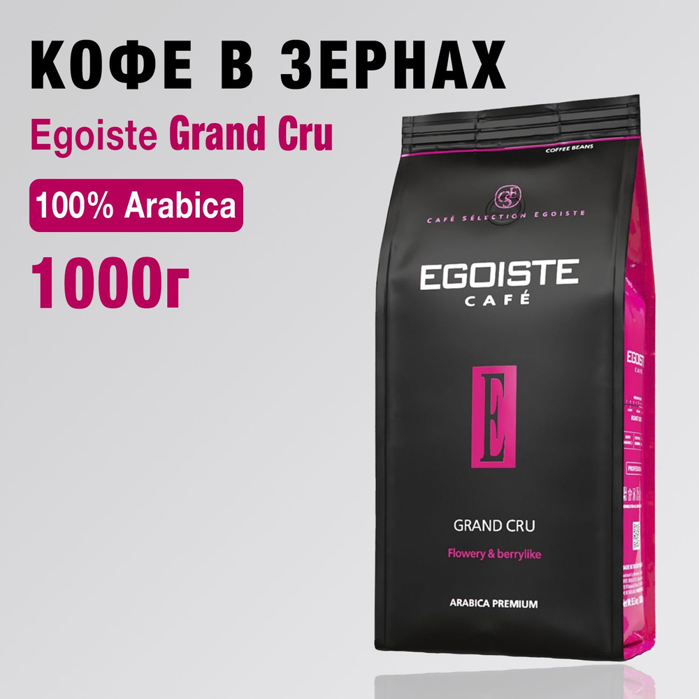 Кофе в зернах Egoiste Grand Cru, 1 кг #1