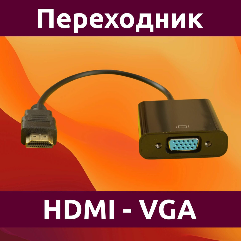 Переходник-адаптер HDMI - VGA - купить с доставкой по выгодным ценам в ...