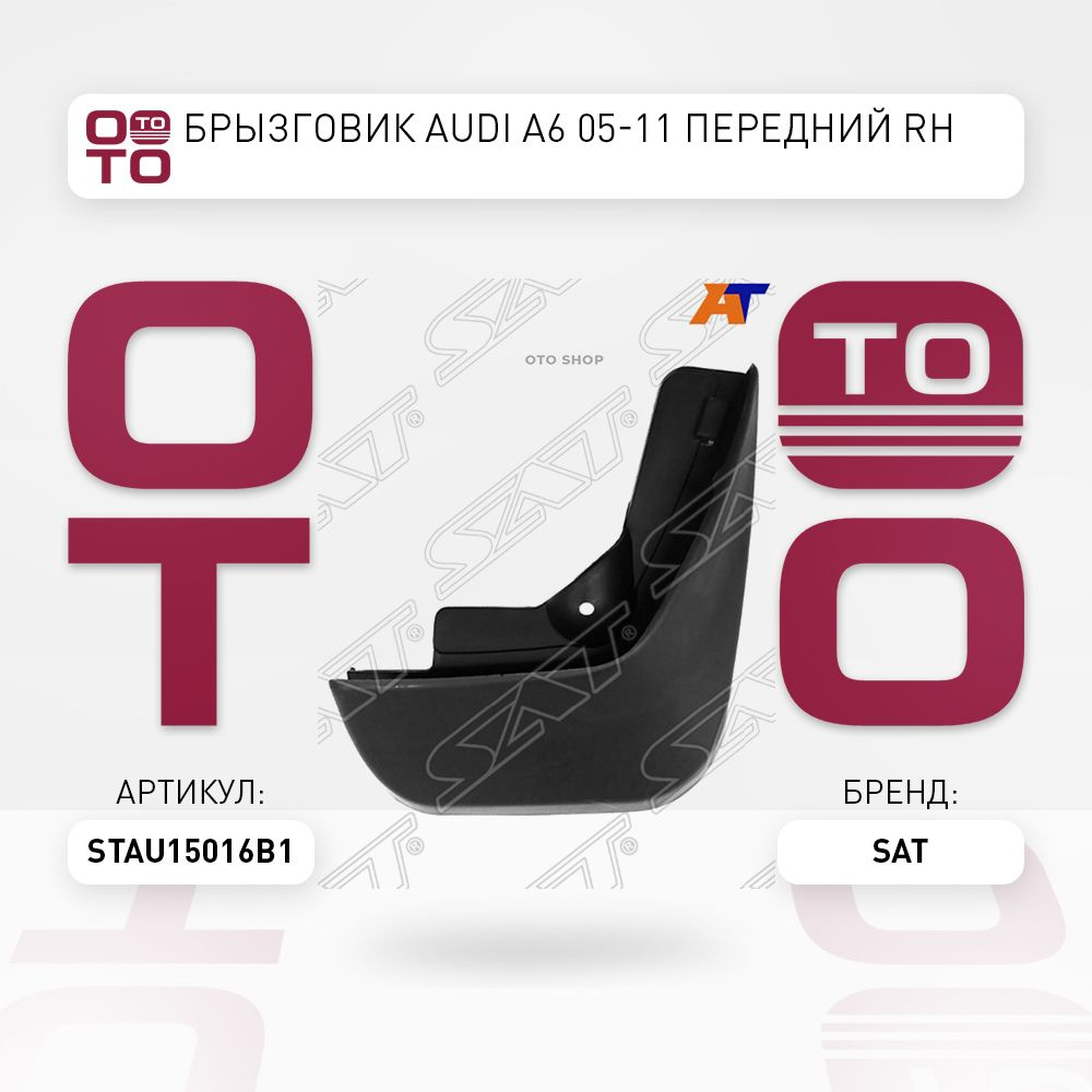 Брызговик AUDI A6 05-11 передний RH - SAT арт. STAU15016B1 - купить по  выгодной цене в интернет-магазине OZON (1415860418)