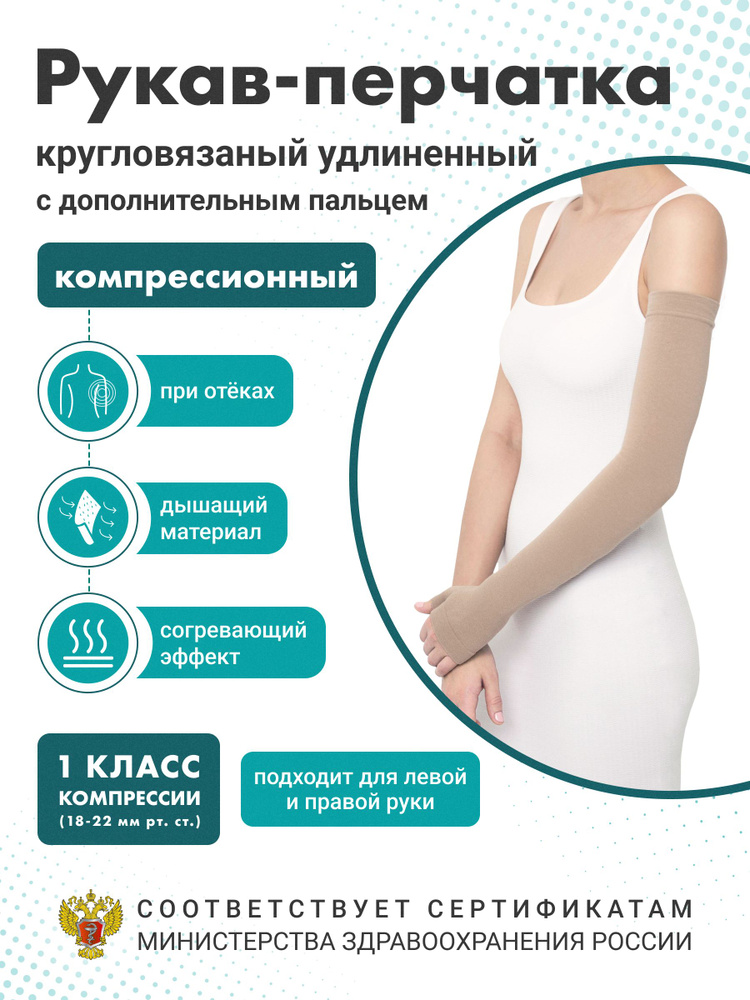 Рукав компрессионный удлиненный 1 класс Центр Компресс - купить с ...
