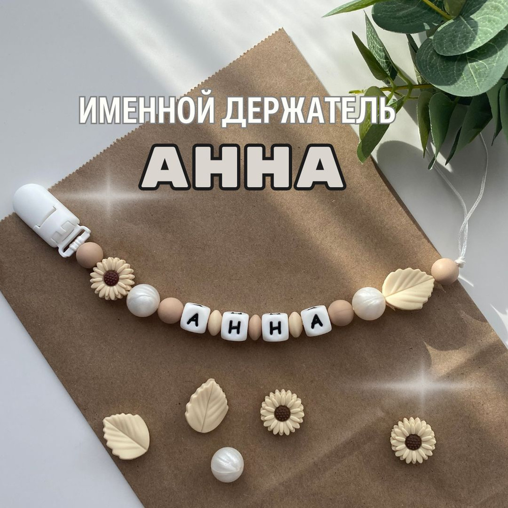 Именной держатель для соски пустышки Анна (Анюта, Аня, Анечка), бежево-жемчужный / Силиконовая прищепка #1