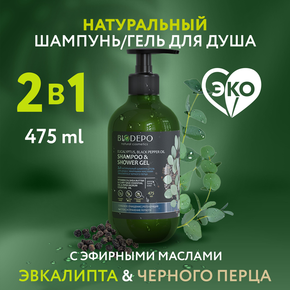 2 в 1 Натуральный шампунь-гель для душа BIODEPO с эфирными маслами эвкалипта и черного перца, 475 мл #1
