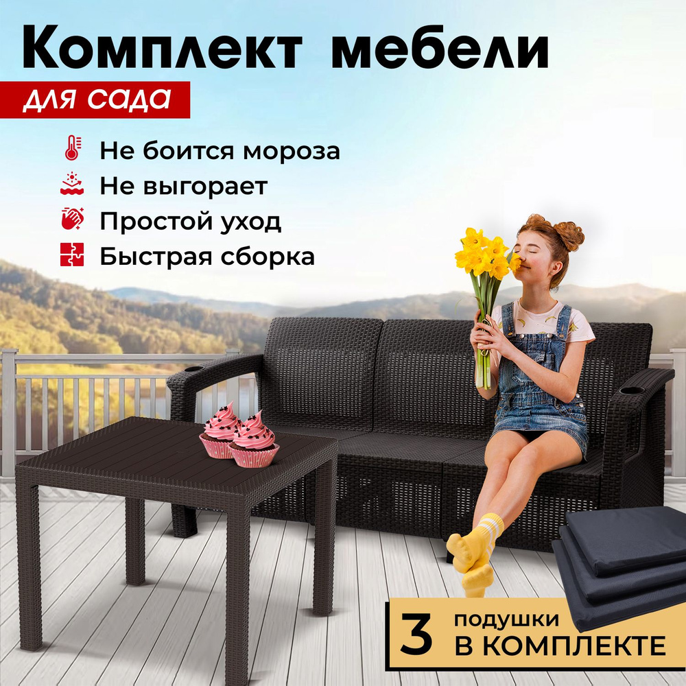 Комплект садовой мебели HomlyGreen (3-х местный диван + Стол 94х94х74см.), мокко, черные подушки  #1