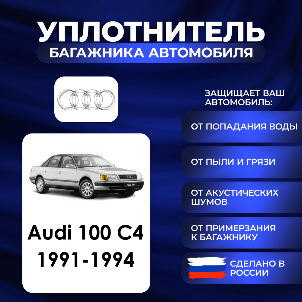 Уплотнитель багажника Audi 100 C4 1991-1994 г, Резинка багажника Ауди сто -  купить по выгодным ценам в интернет-магазине OZON (1409795084)