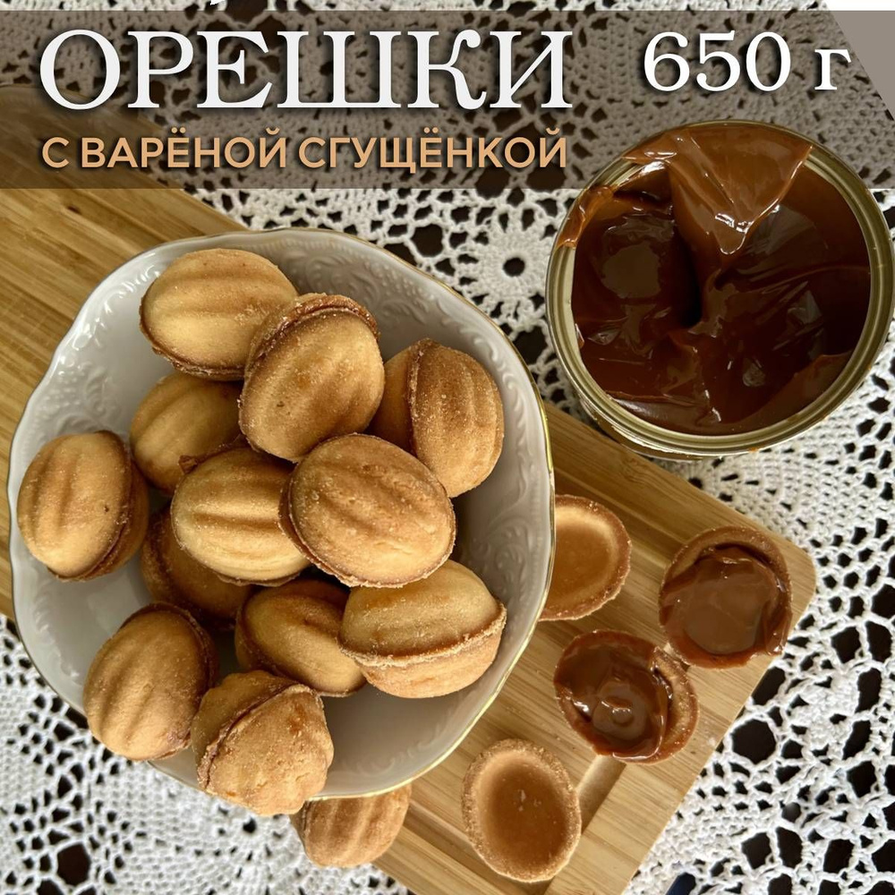 Печенье орешки с вареной сгущенкой 0,65 кг