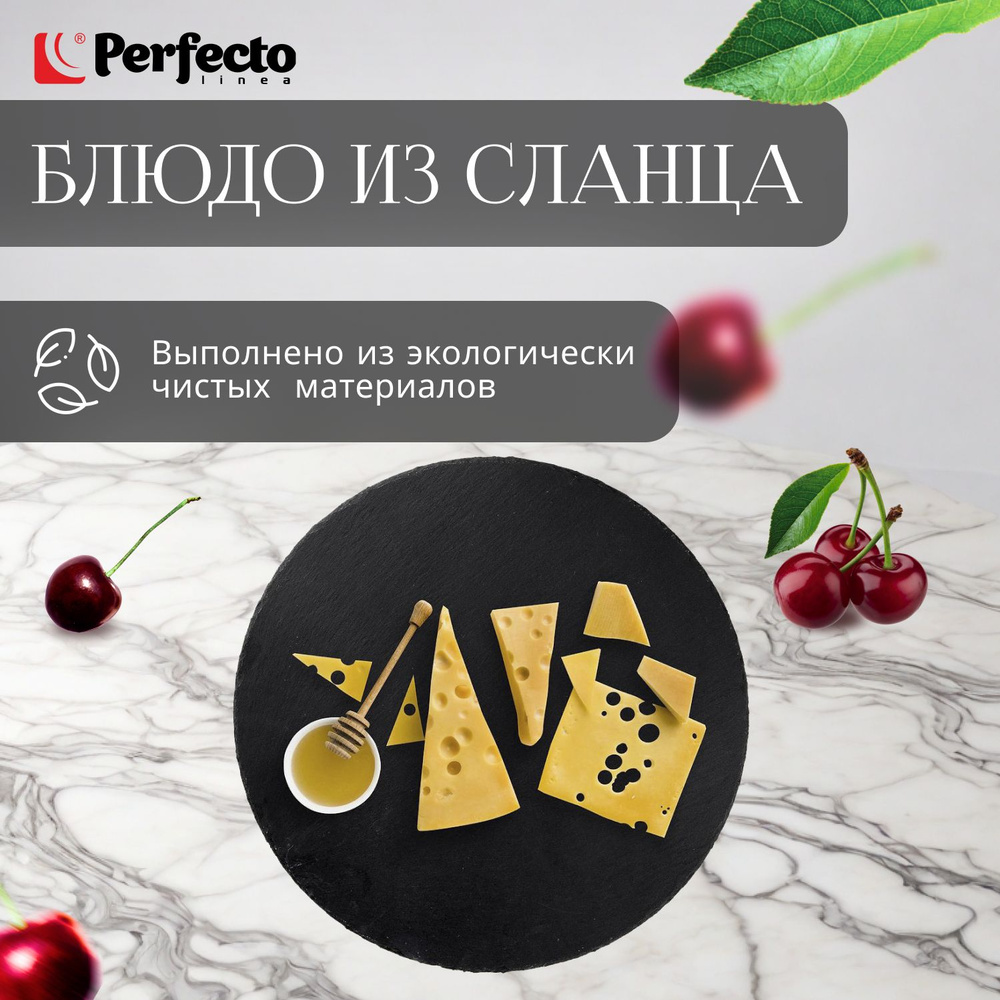 Блюдо из сланца круглое PERFECTO LINEA 30 см (28-006000) #1