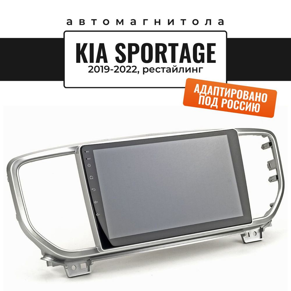 Автомагнитола для Sportage 4 2019-2022, рестайлинг(8 ядер, 4/64 ГБ, SIM ...