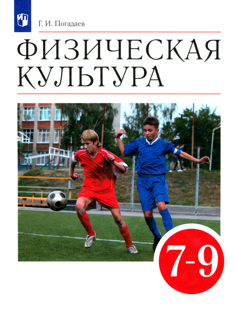 Физическая культура. 7-9 классы. Учебник. ФГОС | Погадаев Григорий Иванович  #1