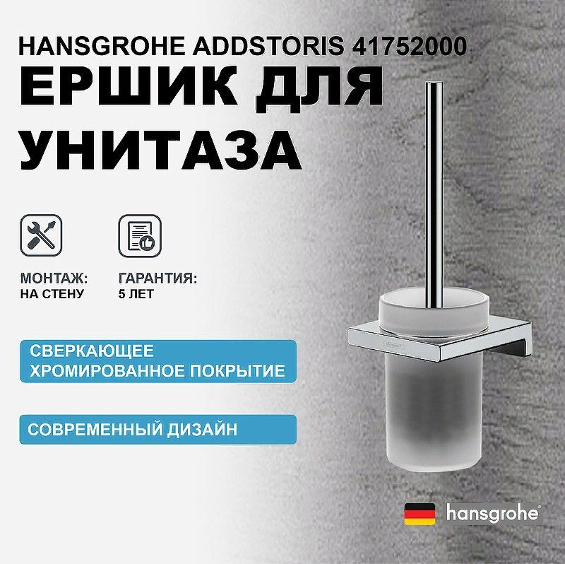 Набор для WC настенный AddStoris Hansgrohe 41752000, хром ( ершик для унитаза ) Германия  #1