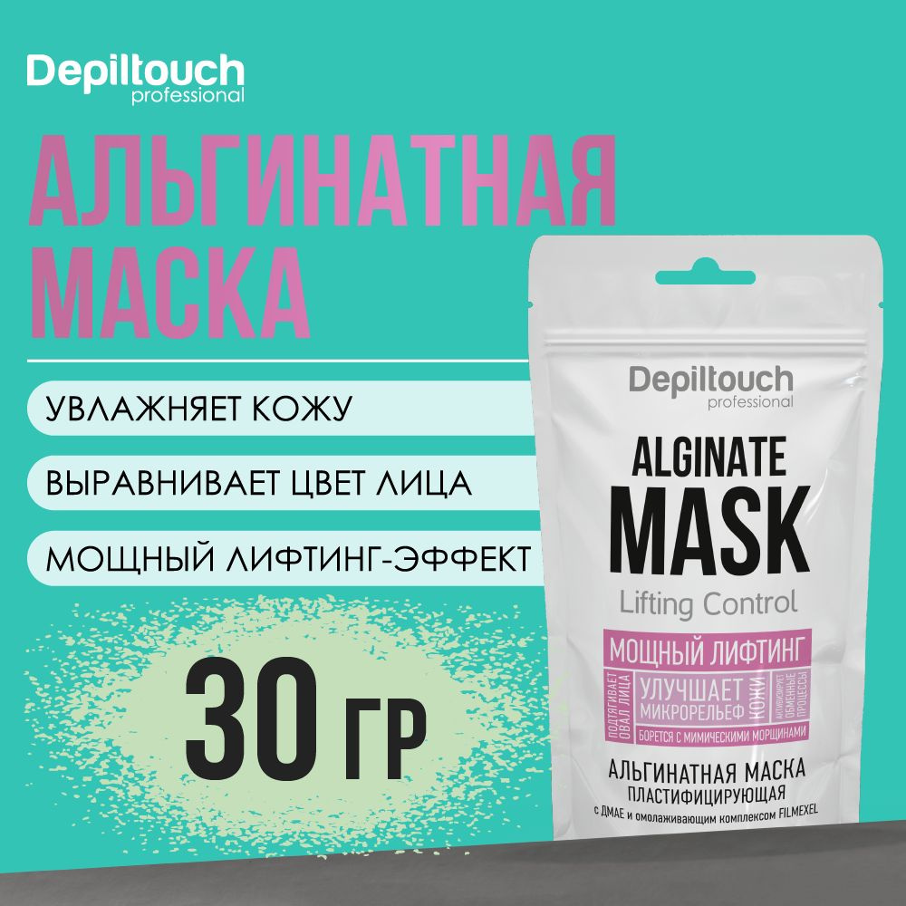 Альгинатная маска для лица DEPILTOUCH PROFESSIONAL пластифицирующая с ДМАЕ и омолаживающим комплексом #1