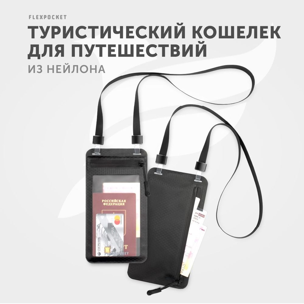 Сумка кошелек на шею для телефона и документов Flexpocket, бейдж в  путешествие, дорожное портмоне мужское женское