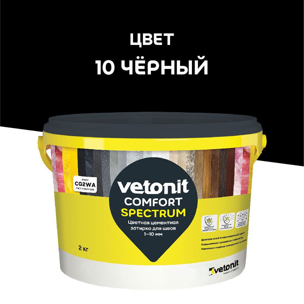 Затирка цементная Vetonit Comfort Spectrum 10 черный 2 кг #1