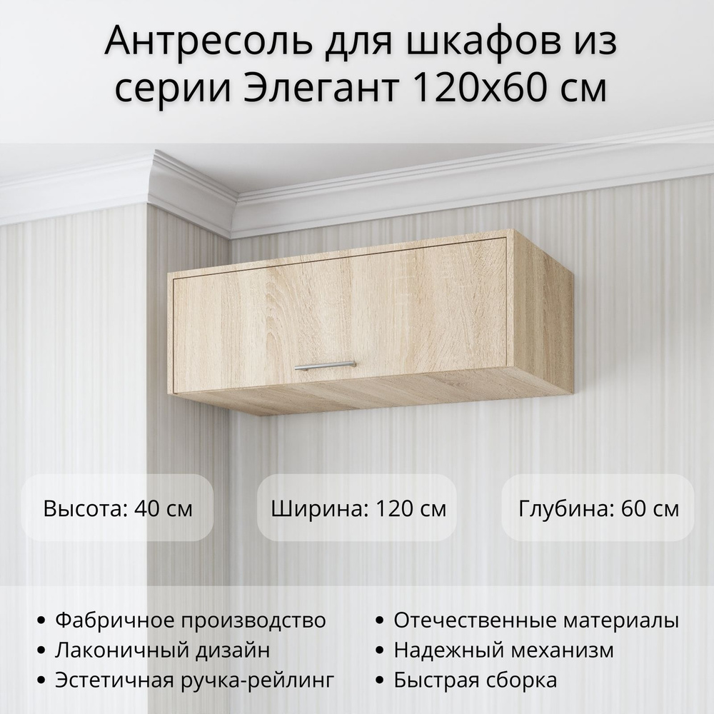 Антресоль мебельная Stylint Антресоль шкаф элегант_Дуб сонома, 120x60x40 см  - купить по выгодной цене в интернет-магазине OZON (1383270618)