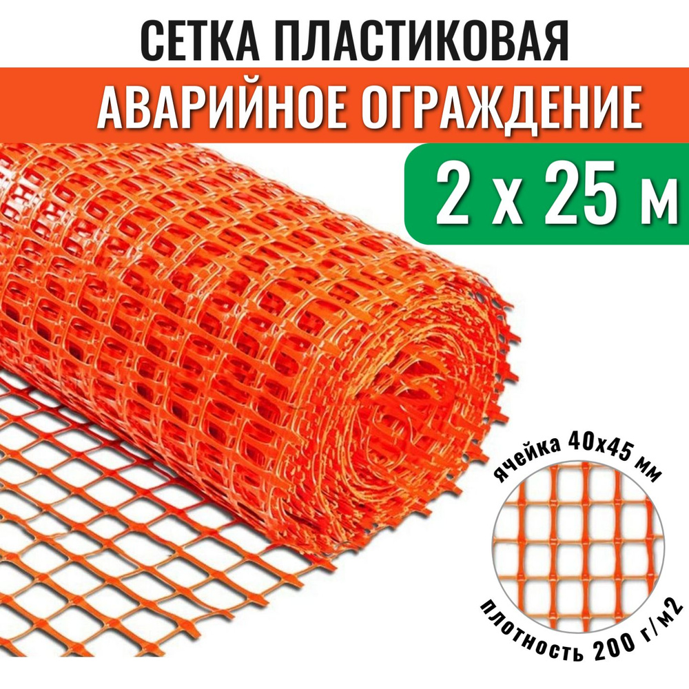 Сетка пластиковая А-45, рулон 2х25 м, 200 г/м2, ячейка 40х45 мм, для аварийного ограждения  #1
