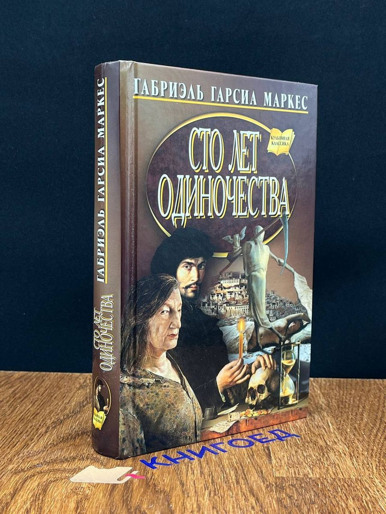 Сто лет одиночества - купить с доставкой по выгодным ценам в интернет ...