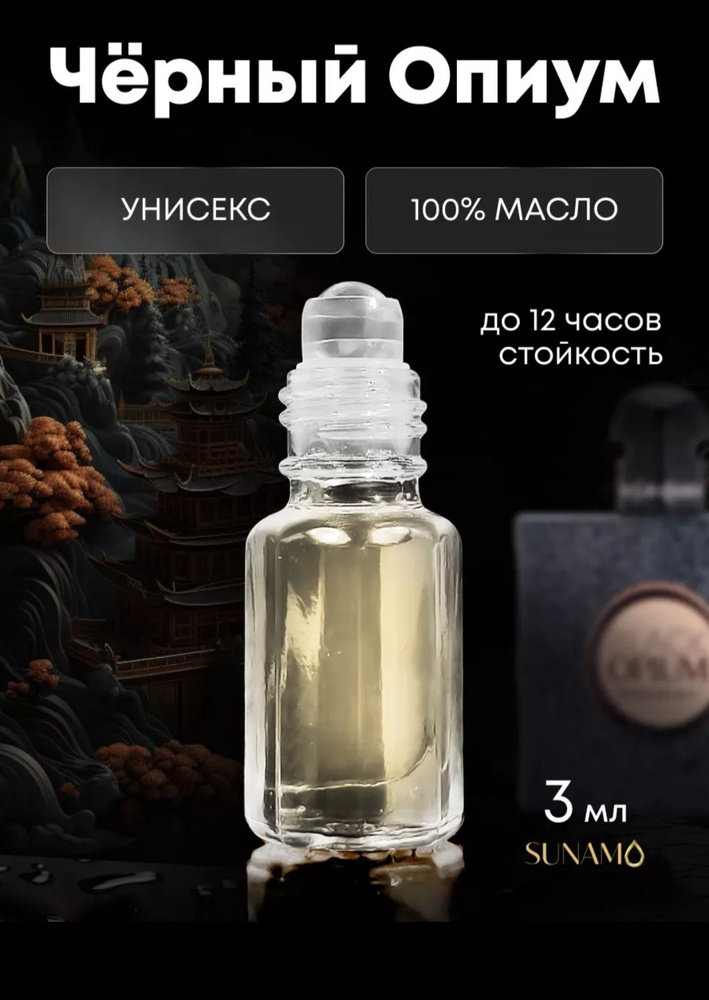 Sunamo Масляные духи Блек Опиум для мужчин и женщин, 3мл - купить с ...