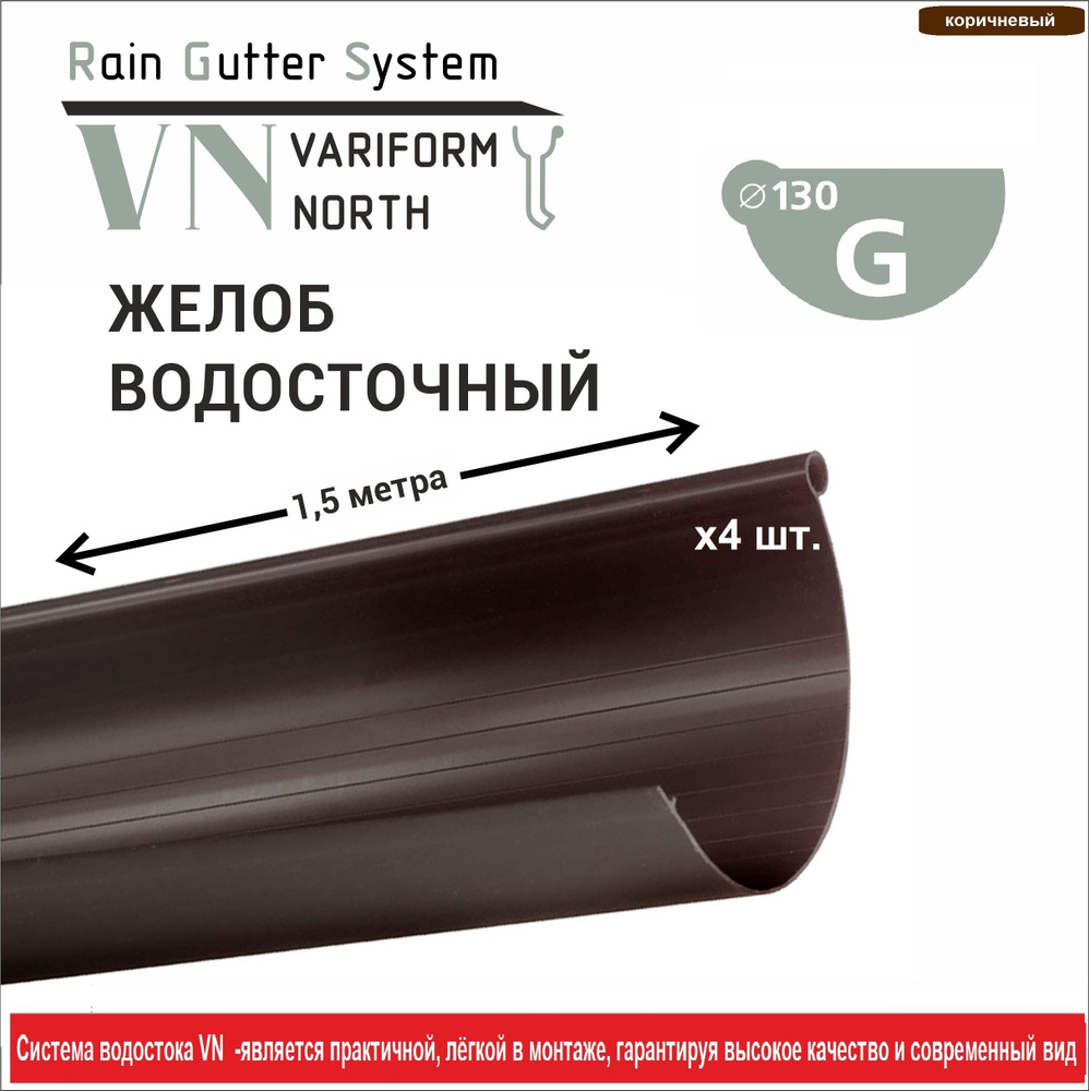 Водосточный желоб ПВХ, 6 м(1,5м х 4 шт), цвет коричневый,сток воды с крыши, элемент водосточной системы #1