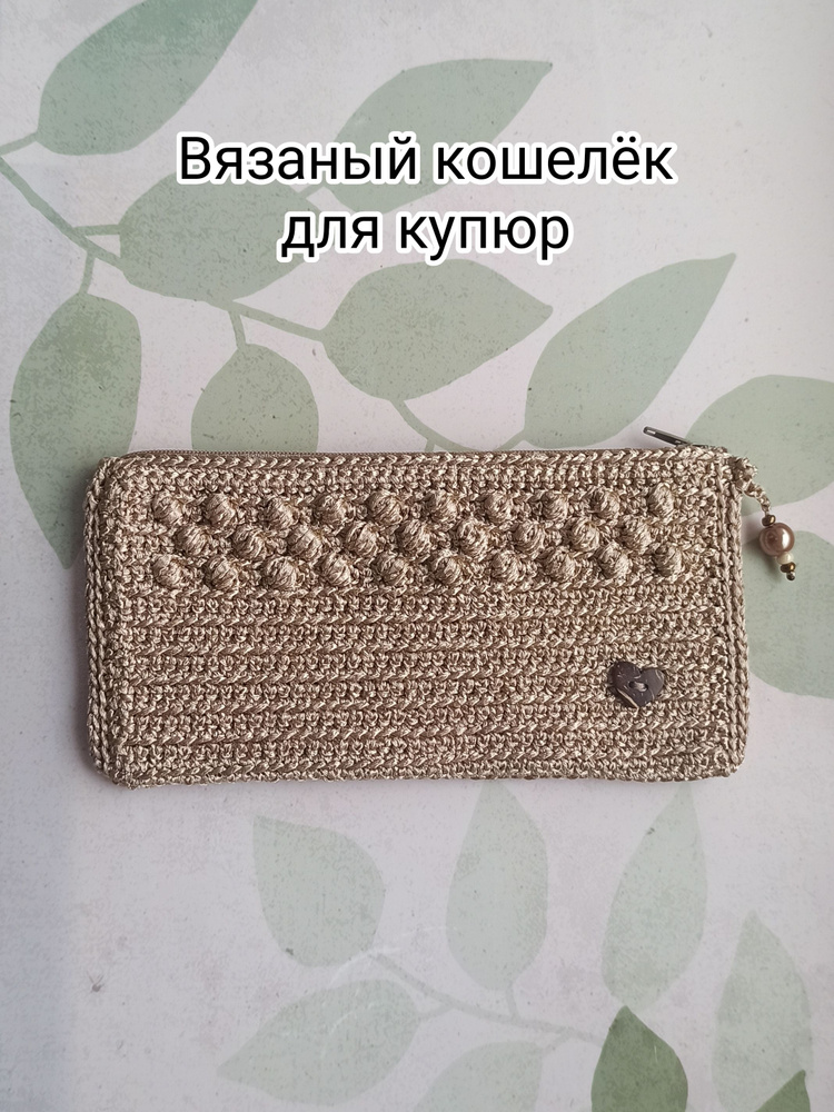 Кошелек #1