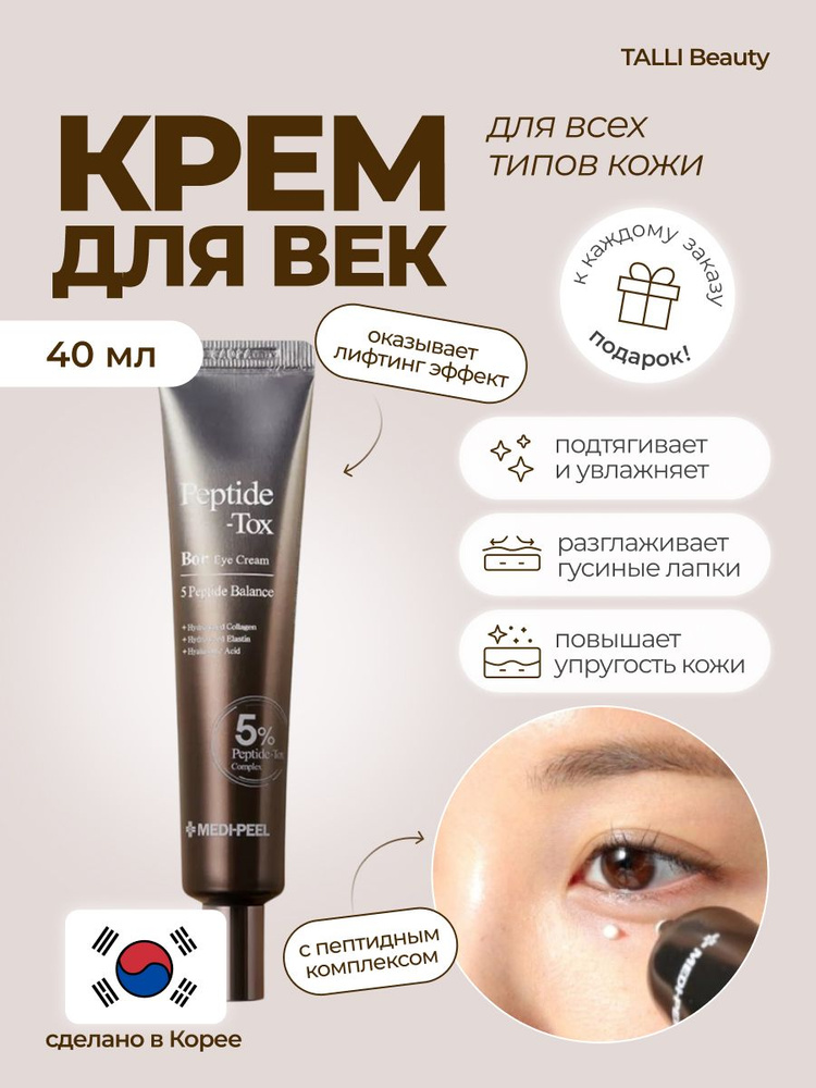 MEDI-PEEL Лифтинг-крем для век Medi-Peel Peptide-Tox Bor Eye Cream ...